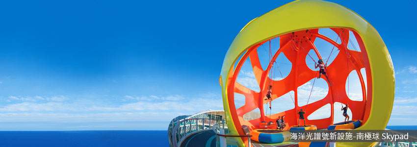 海洋光譜號-南極球